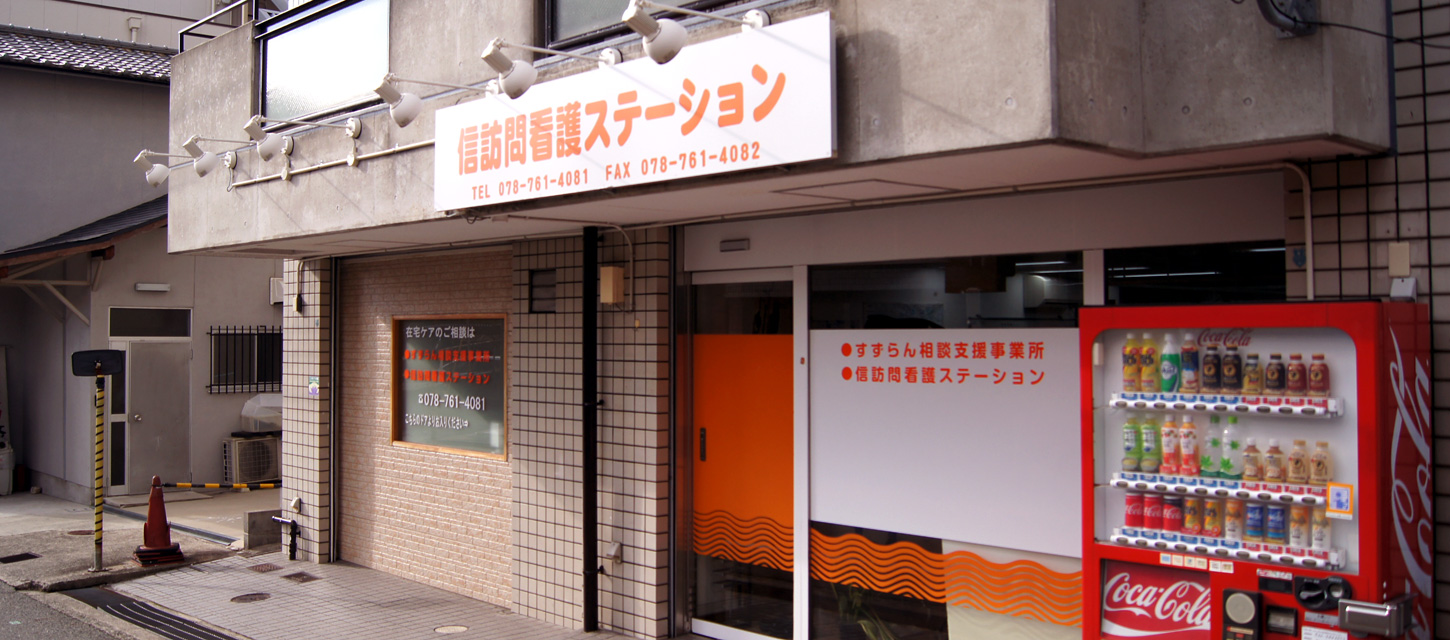 信訪問看護ステーション 神戸 信訪問看護ステーション 神戸
